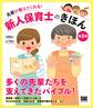 先輩が教えてくれる!新人保育士のきほん 第2版