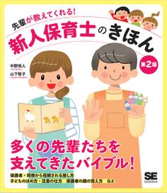 先輩が教えてくれる!新人保育士のきほん 第2版
