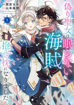 【期間限定 試し読み増量版 閲覧期限2026年6月19日】偽り聖女は眠らない海賊の抱き枕になりました 1【電子特典付き】