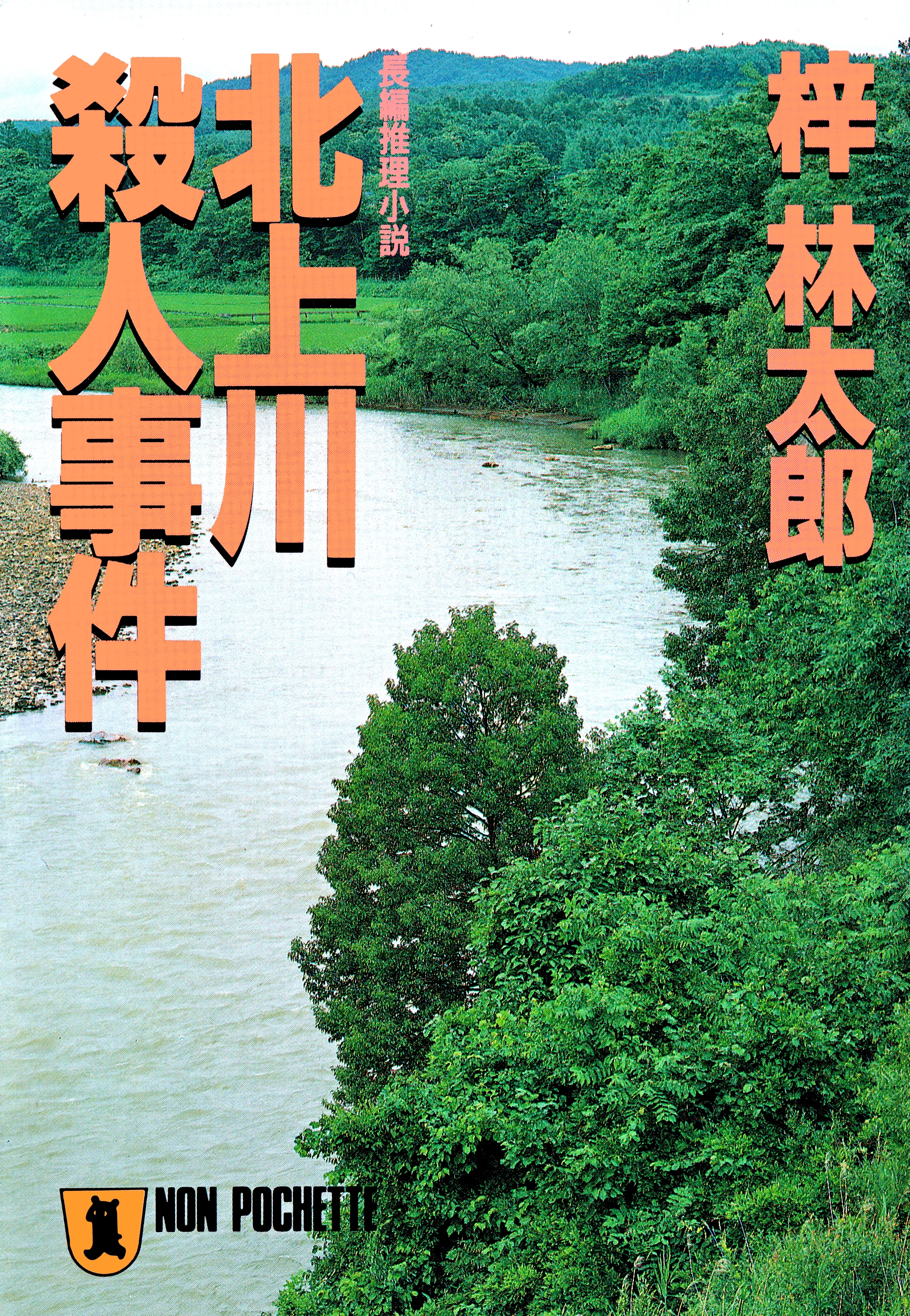 北上川殺人事件　旅行作家・茶屋次郎の事件簿