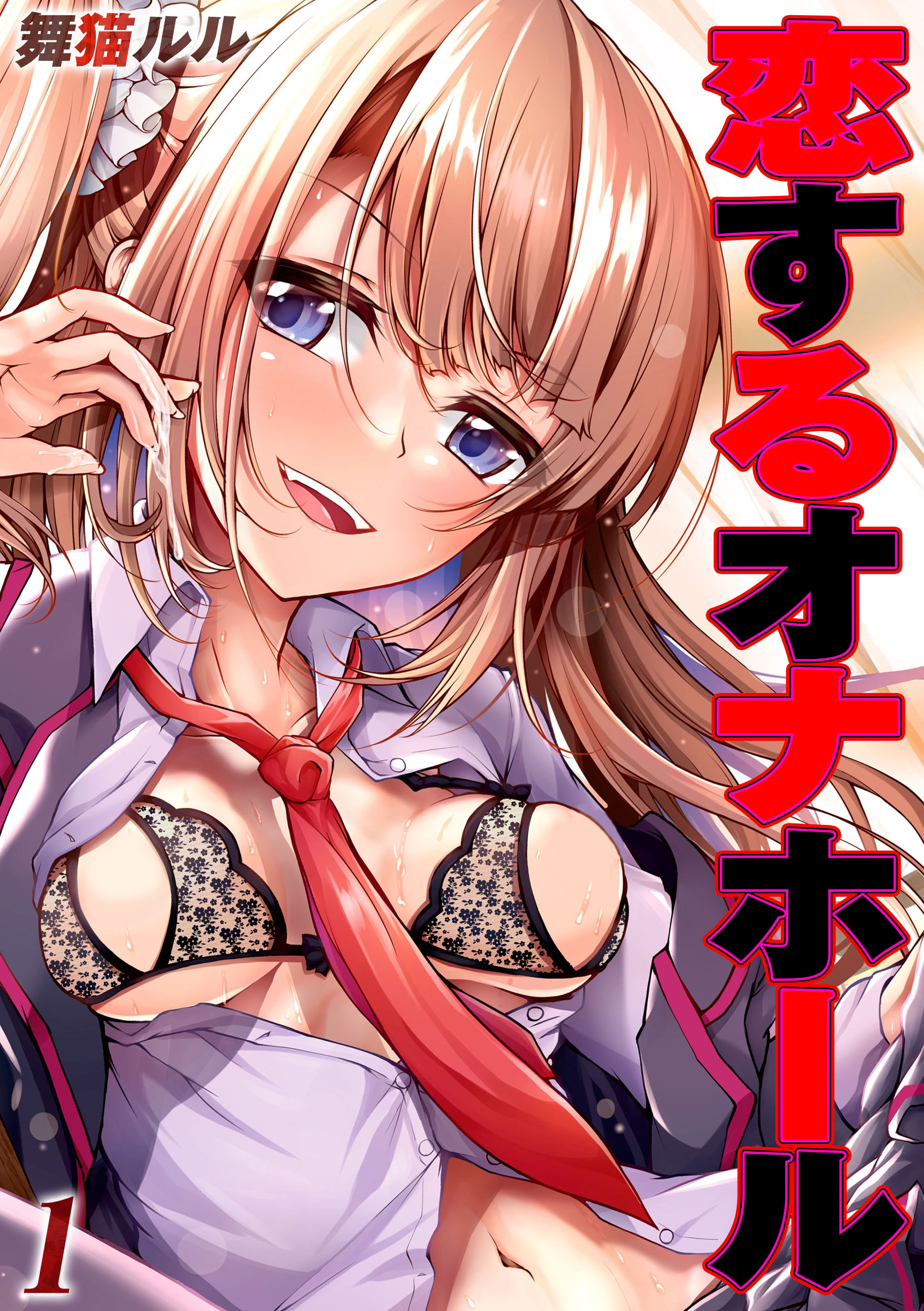 恋するオナホール (1)