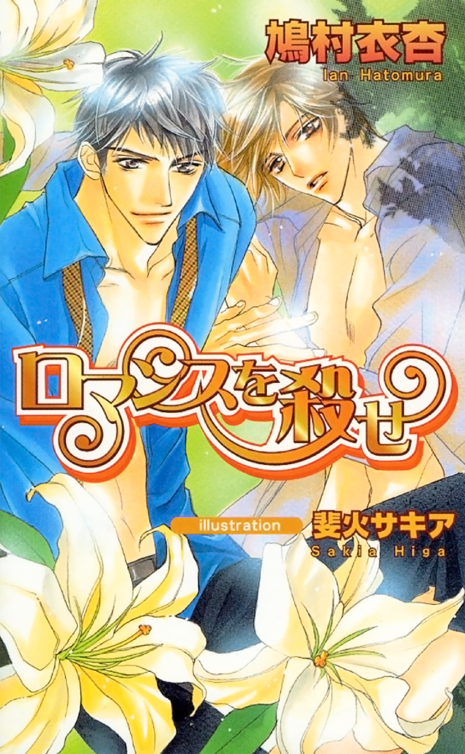 ロマンスを殺せ