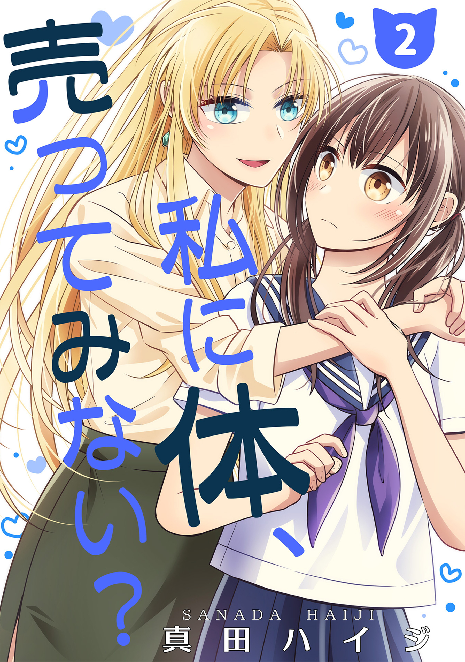 【期間限定　無料お試し版】私に体、売ってみない？（単話版2）