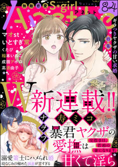 無敵恋愛S*girl Anetteギラつきヤクザの甘い求婚 Vol.84