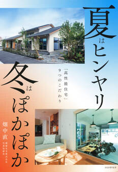 夏はヒンヤリ 冬はぽかぽか