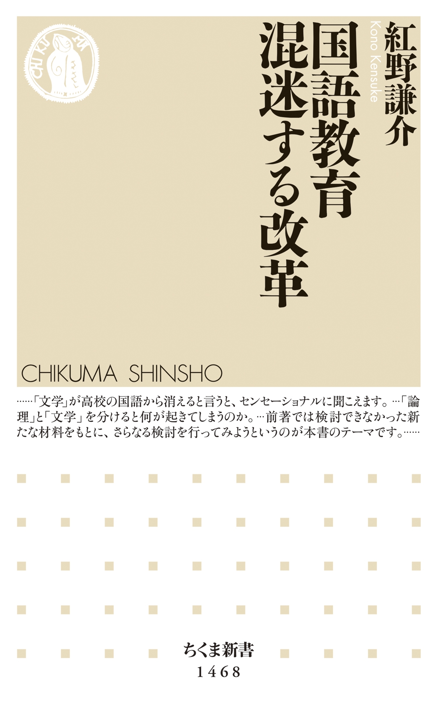 国語教育　混迷する改革