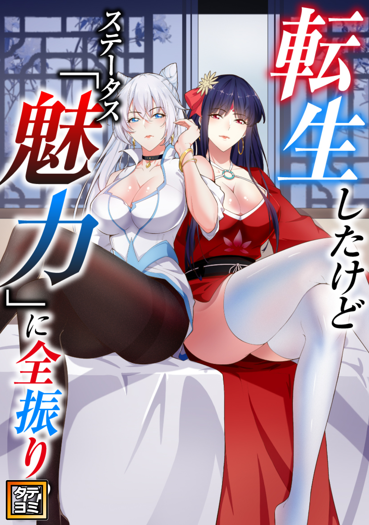 転生したけどステータス「魅力」に全振り！？【タテヨミ】(93)