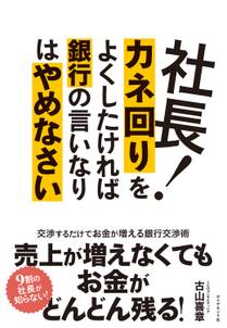 社長！カネ回りをよくしたければ銀行の言いなりはやめなさい