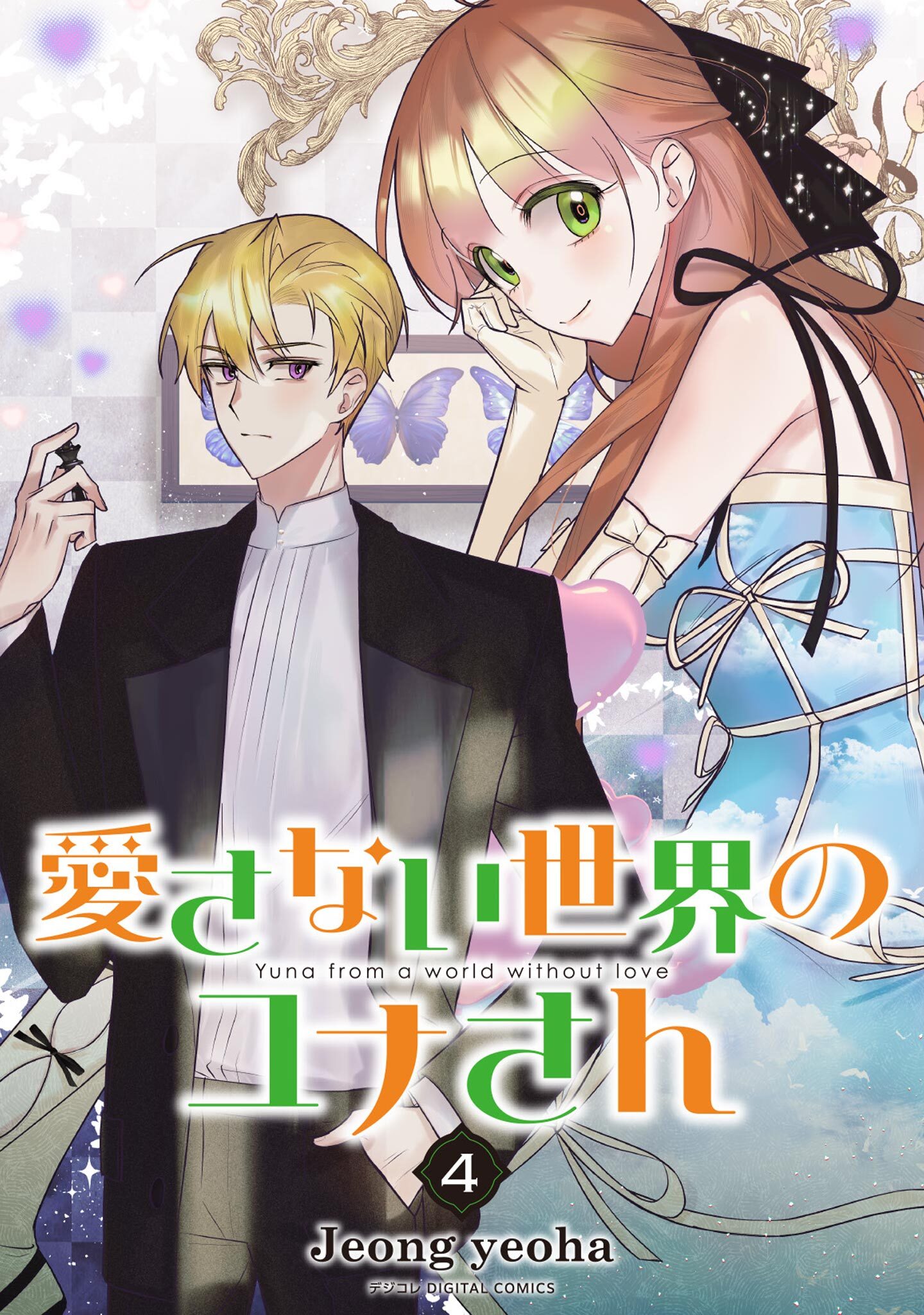 愛さない世界のユナさん