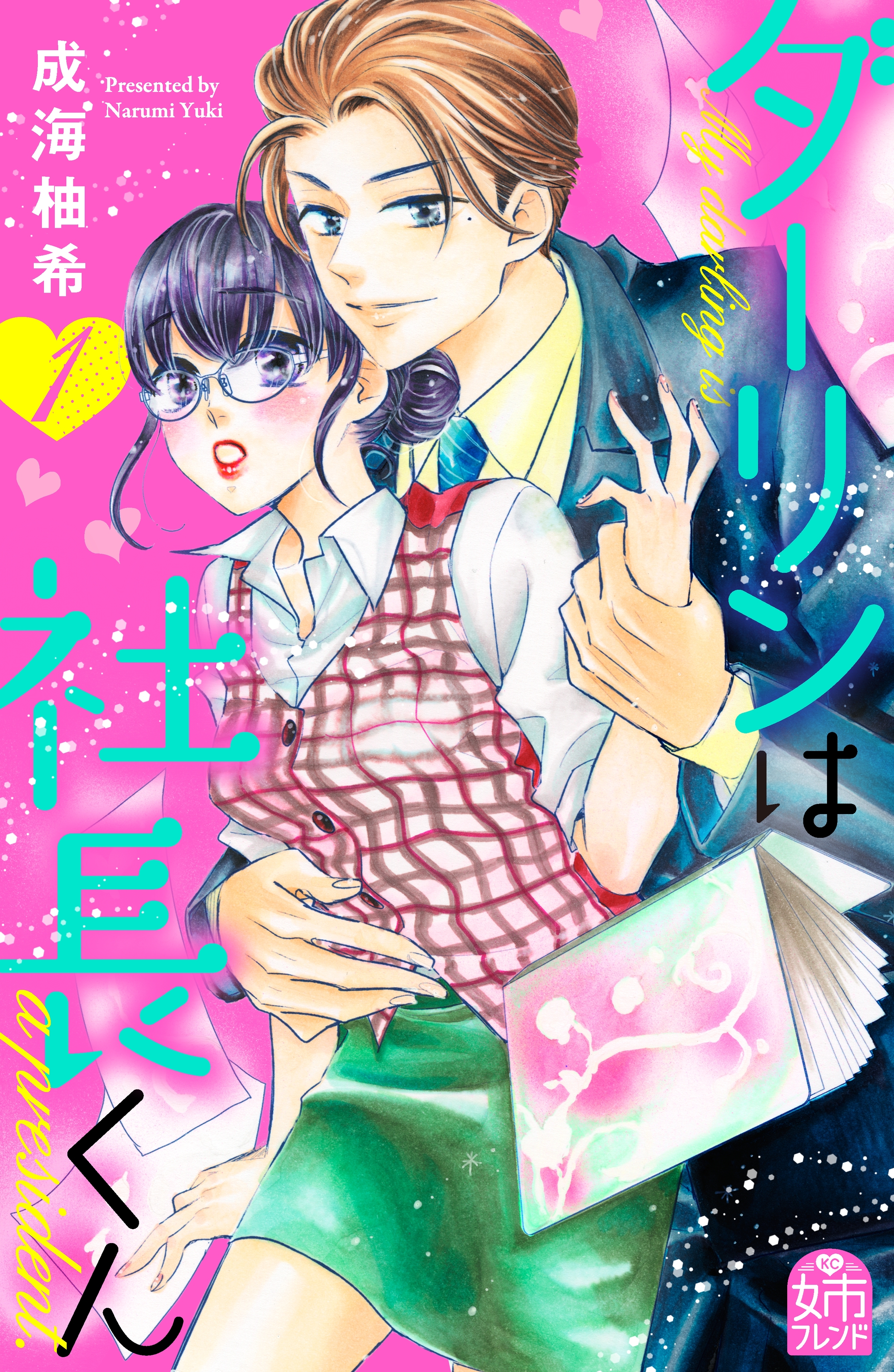 【期間限定　無料お試し版　閲覧期限2026年6月4日】ダーリンは社長くん（１）