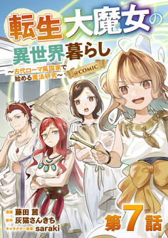 【単話版】転生大魔女の異世界暮らし~古代ローマ風国家で始める魔法研究~@COMIC 第7話