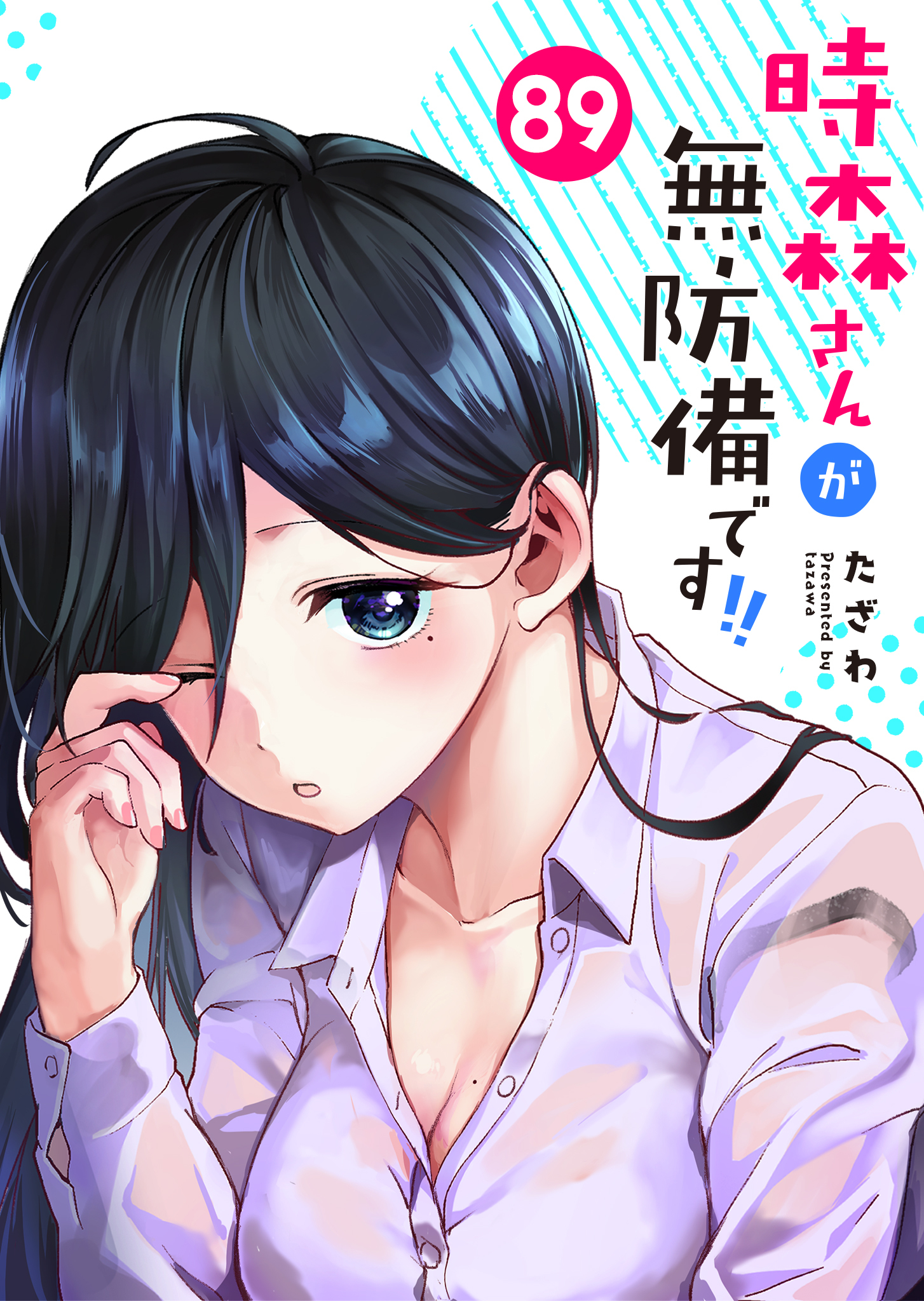 時森さんが無防備です!!【単話版】（８９）