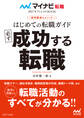 マイナビ転職2027オフィシャルBOOK 採用獲得のメソッド はじめての転職ガイド 必ず成功する転職