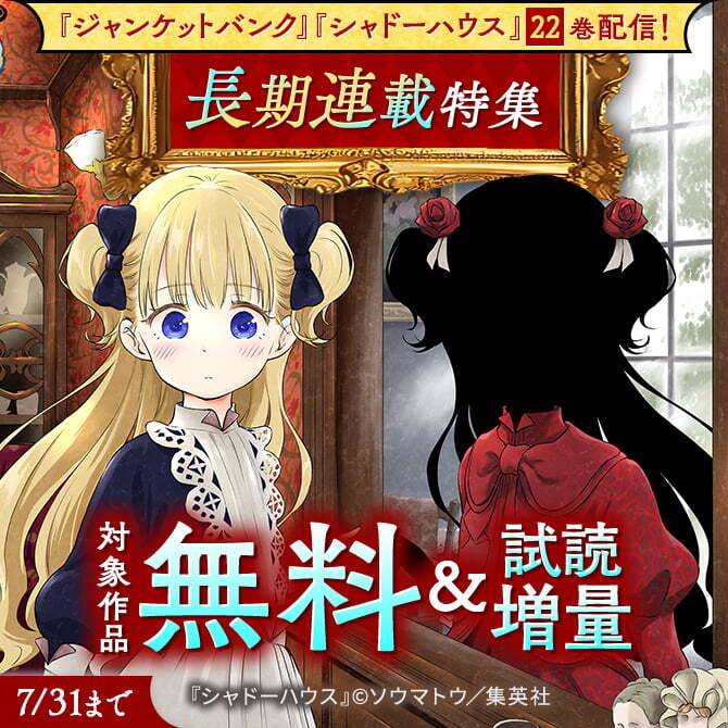 『シャドーハウス』『ジャンケットバンク』22巻配信！長期連載特集