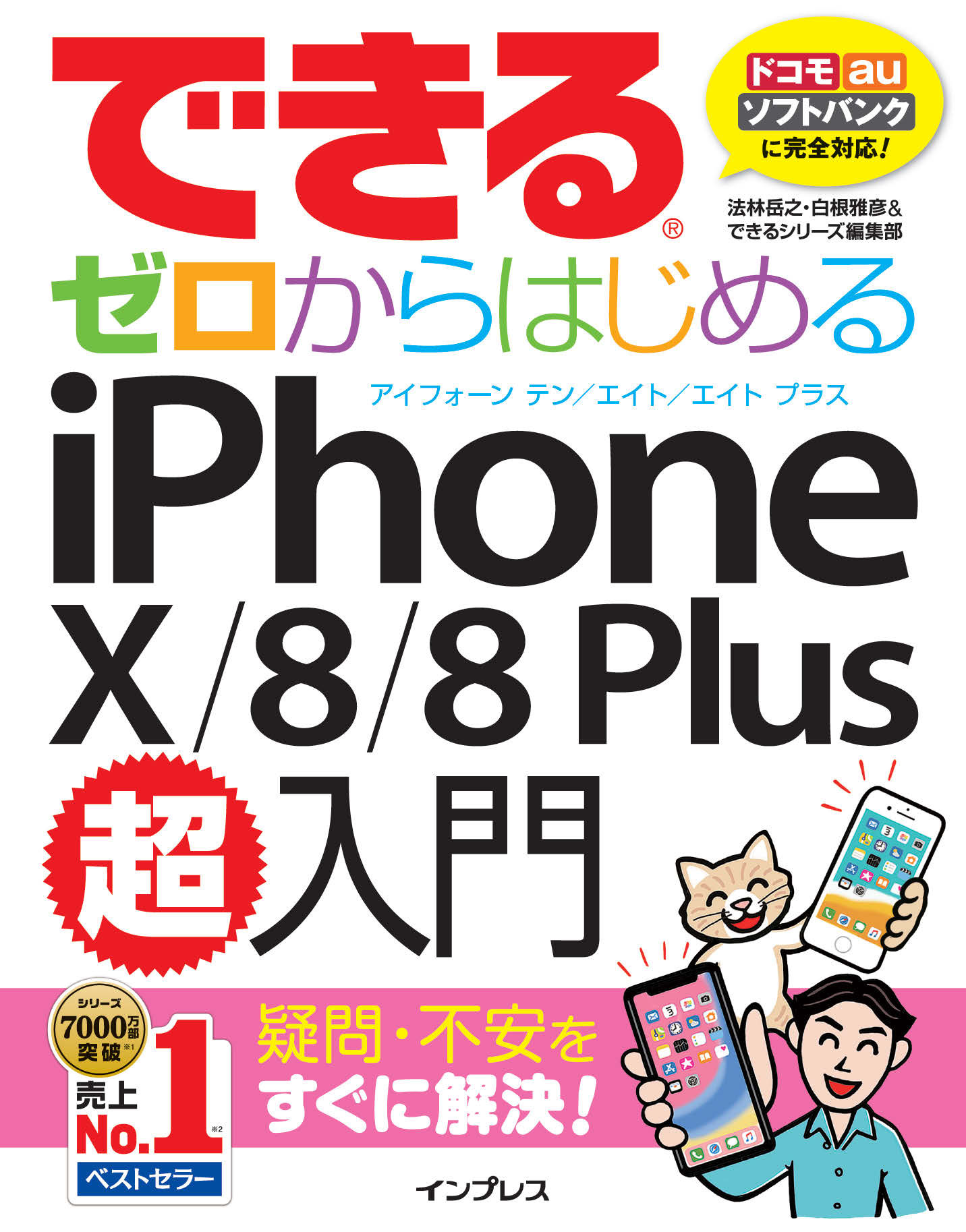 できるゼロからはじめるiPhone X/8/8 Plus超入門