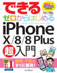 できるゼロからはじめるiPhone X/8/8 Plus超入門
