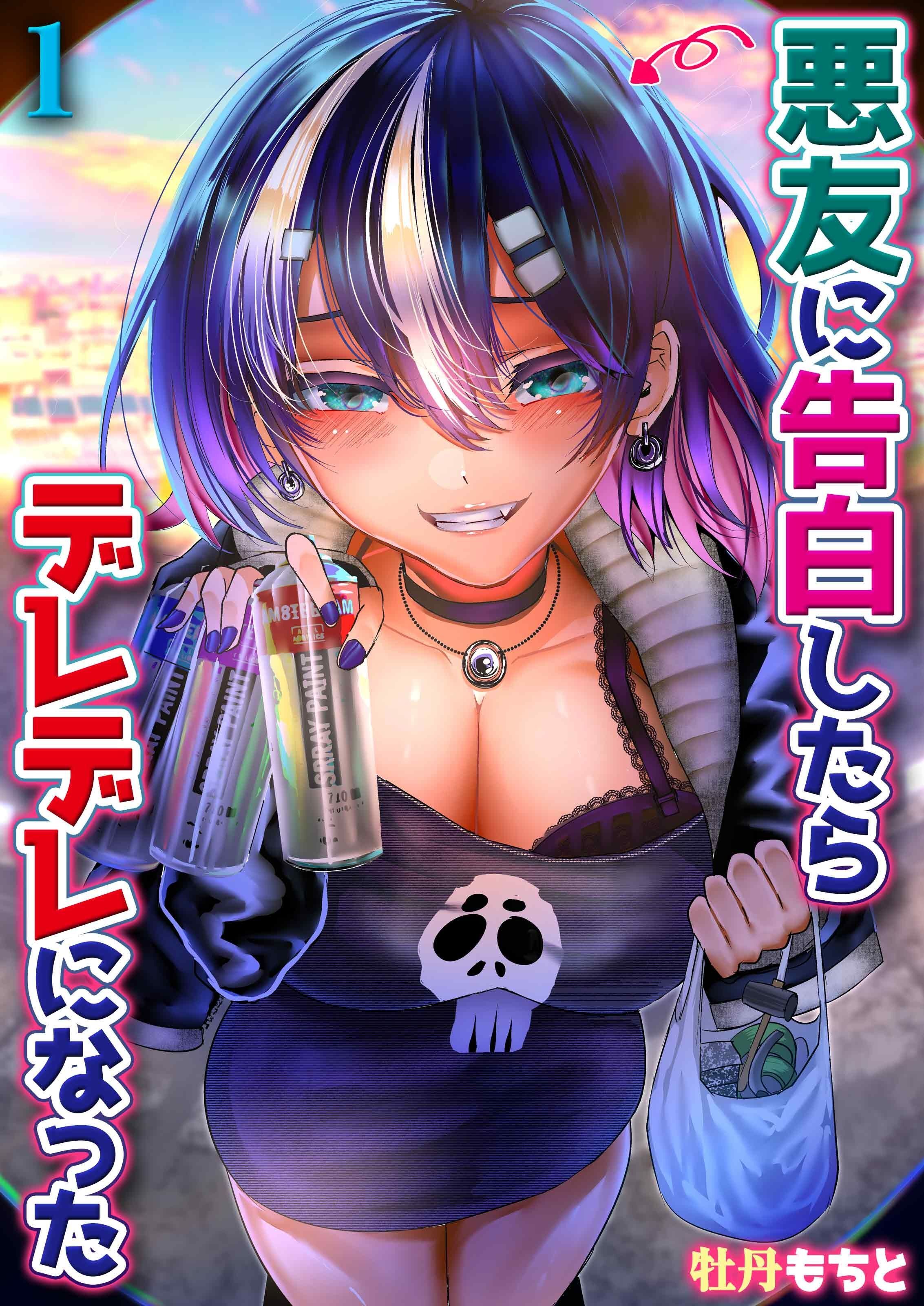 悪友に告白したらデレデレになった(1)