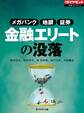 金融エリートの没落