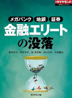 金融エリートの没落