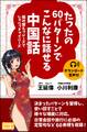 たったの60パターンでこんなに話せる中国話 組み替えフレーズでしゃべっチャイニーズ