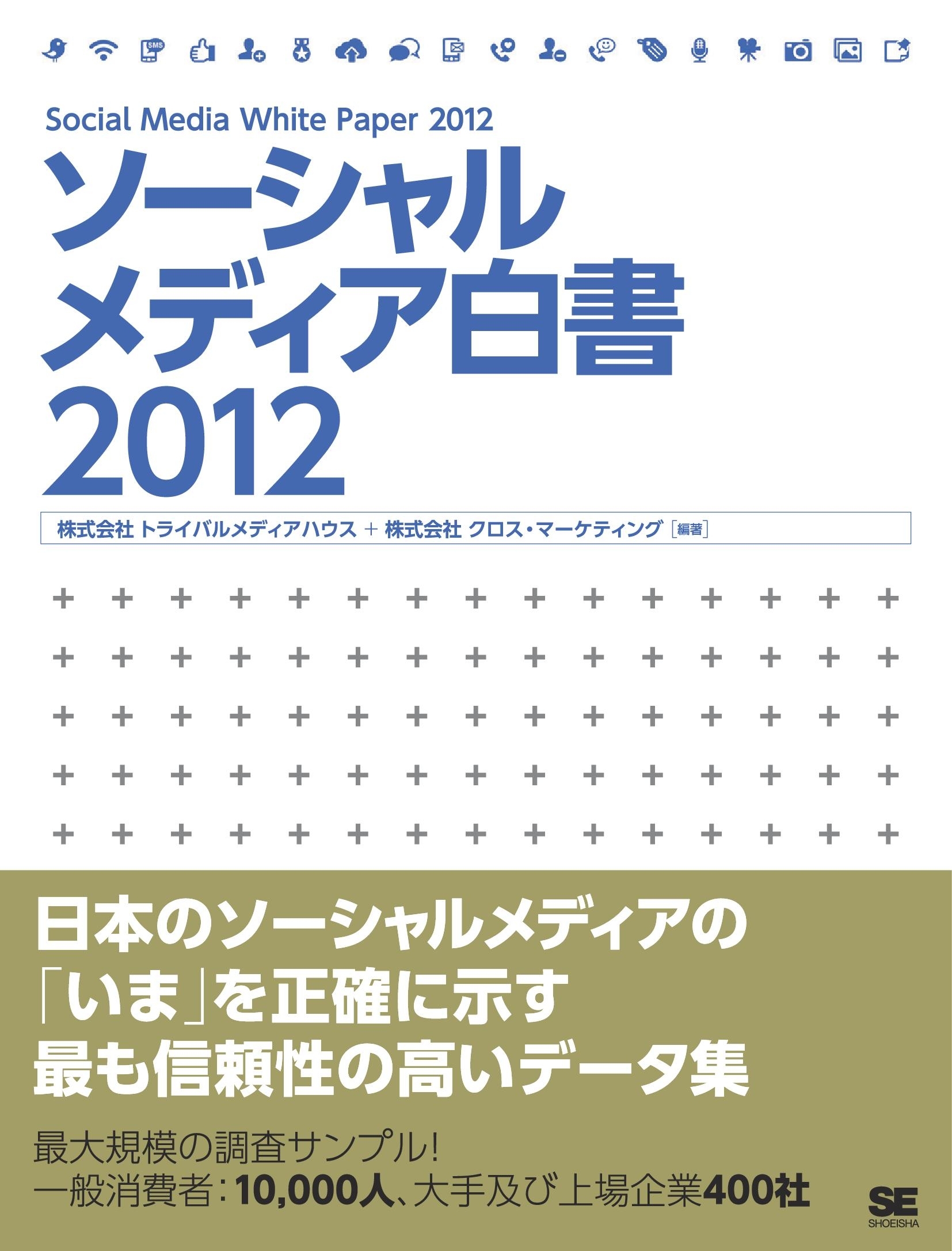 ソーシャルメディア白書2012
