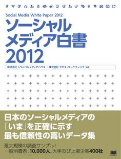 ソーシャルメディア白書2012
