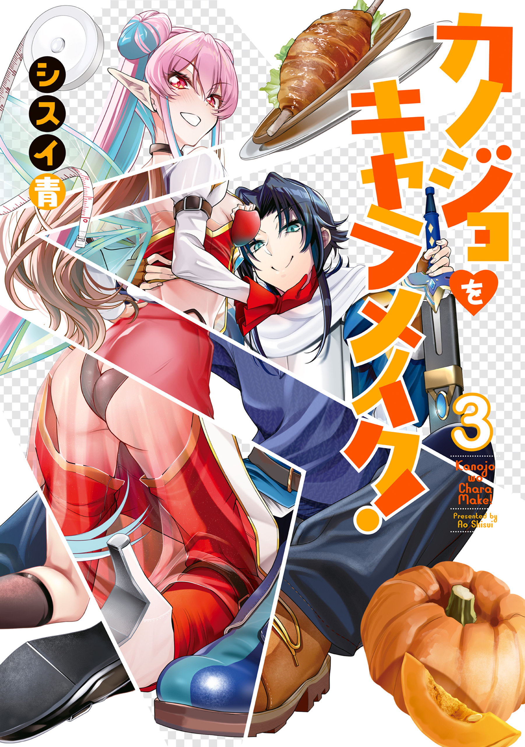 カノジョをキャラメイク！