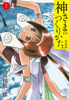神さまのつくりかた。新装版 7(カバー裏まんが収録)