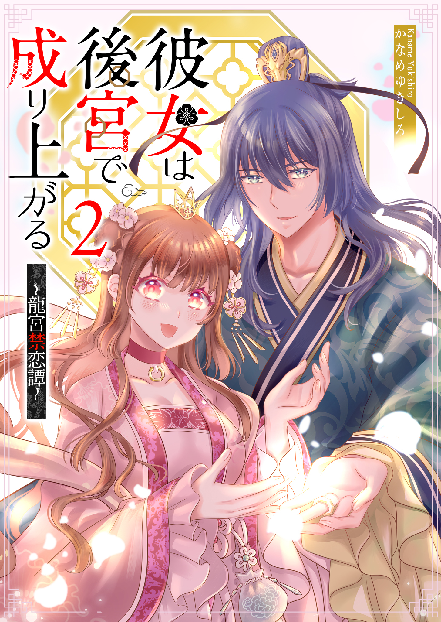 彼女は後宮で成り上がる～龍宮禁恋譚～