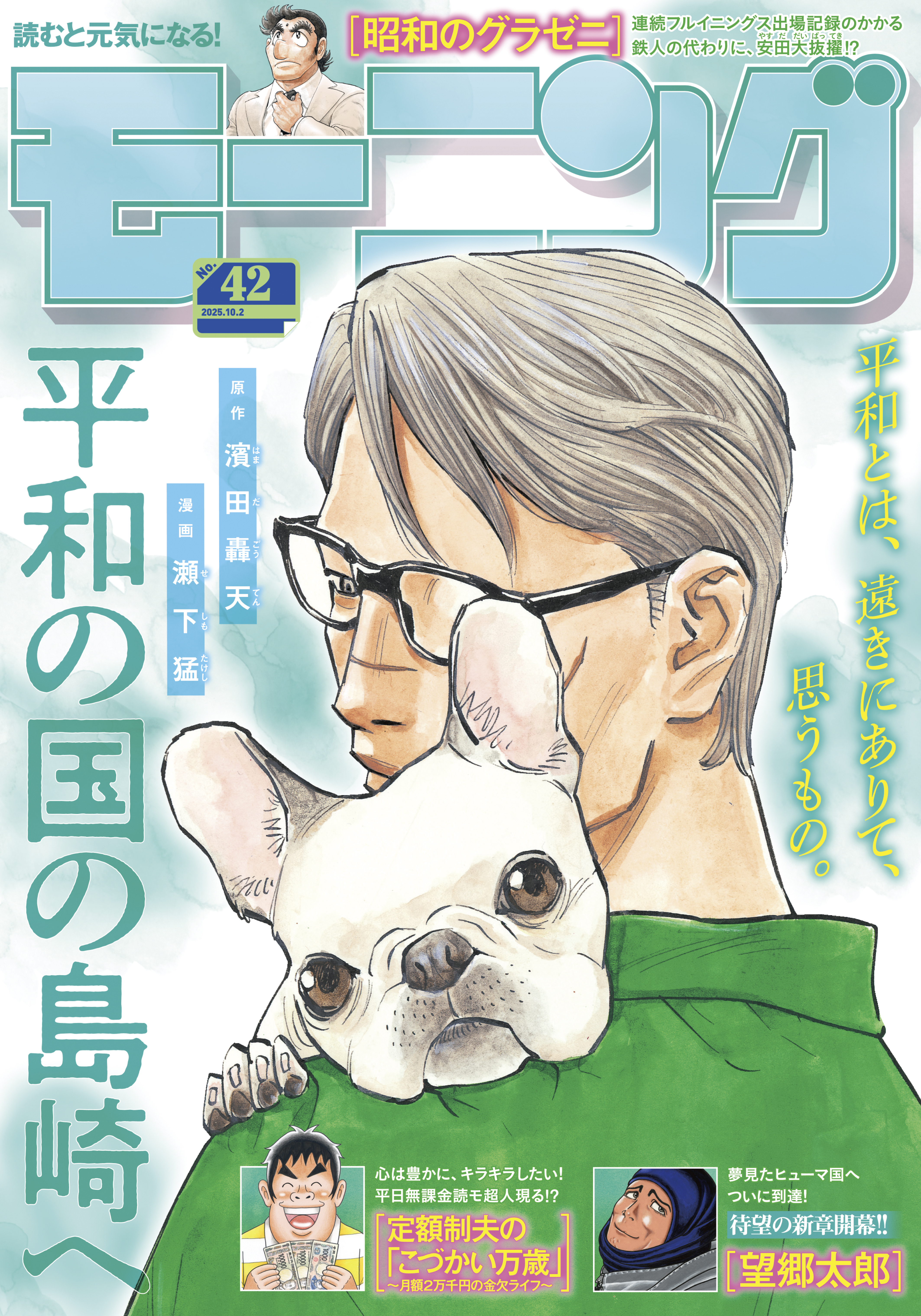 モーニング　2025年42号 [2025年9月18日発売]