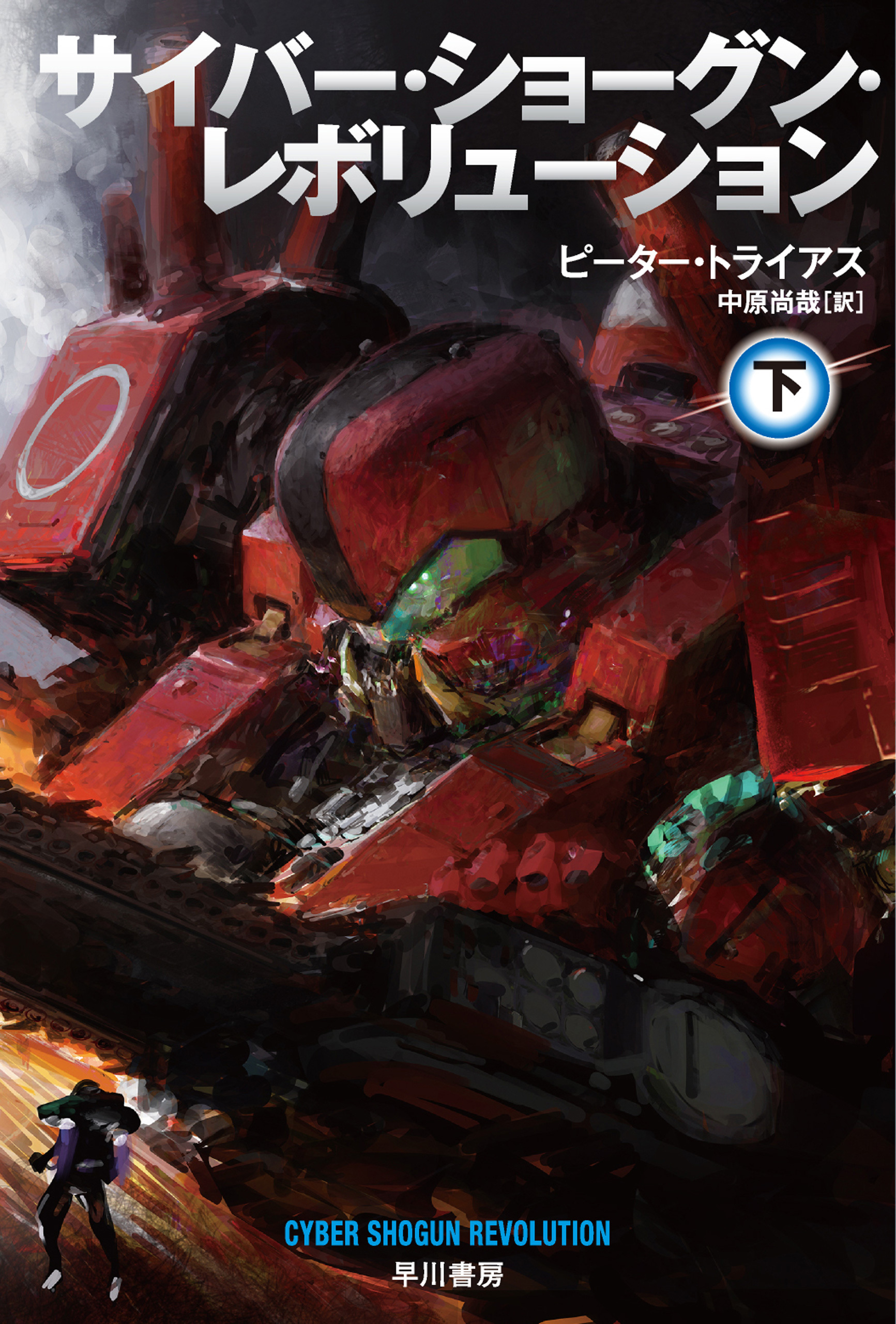 サイバー・ショーグン・レボリューション