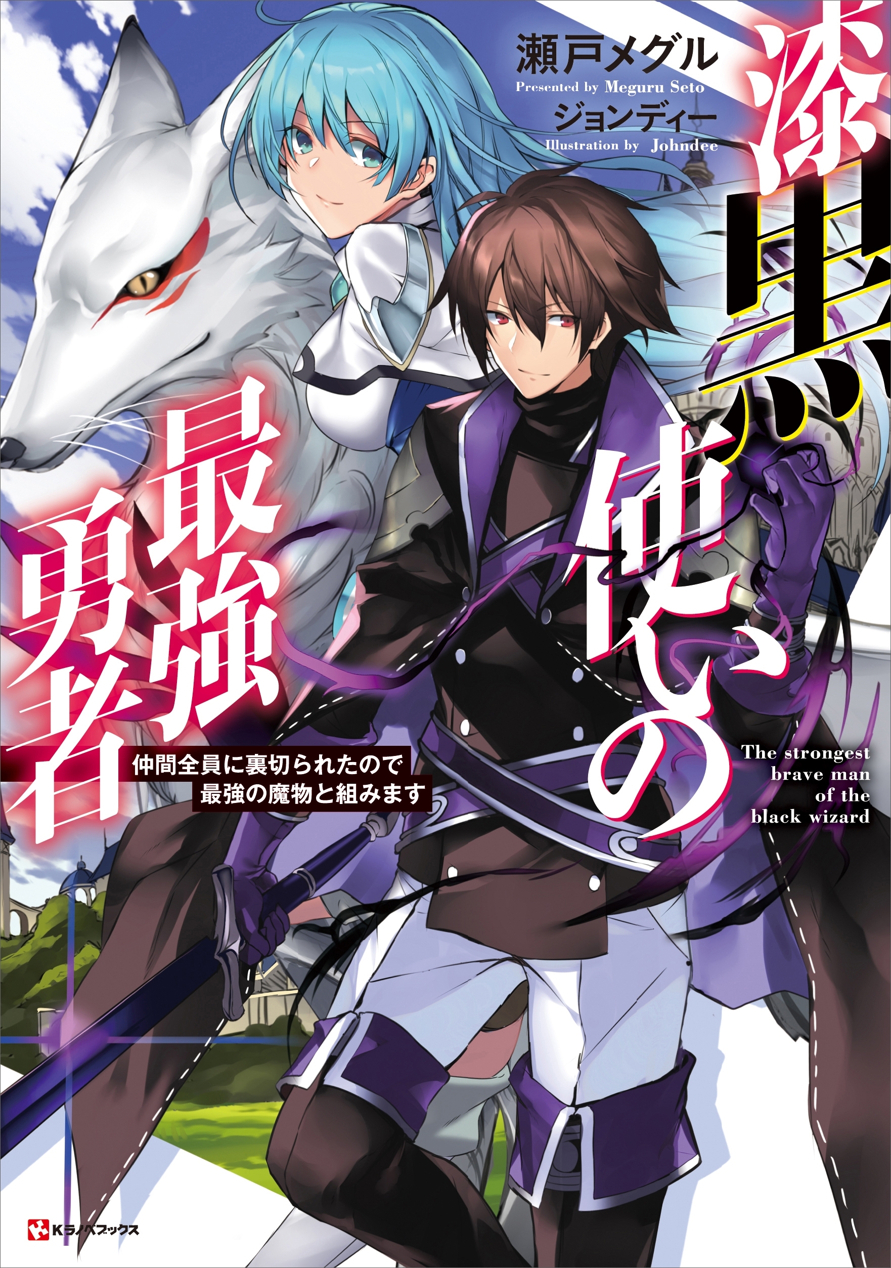 漆黒使いの最強勇者　仲間全員に裏切られたので最強の魔物と組みます