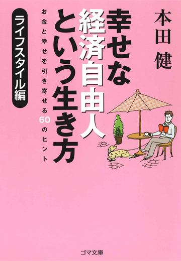 幸せな経済自由人という生き方