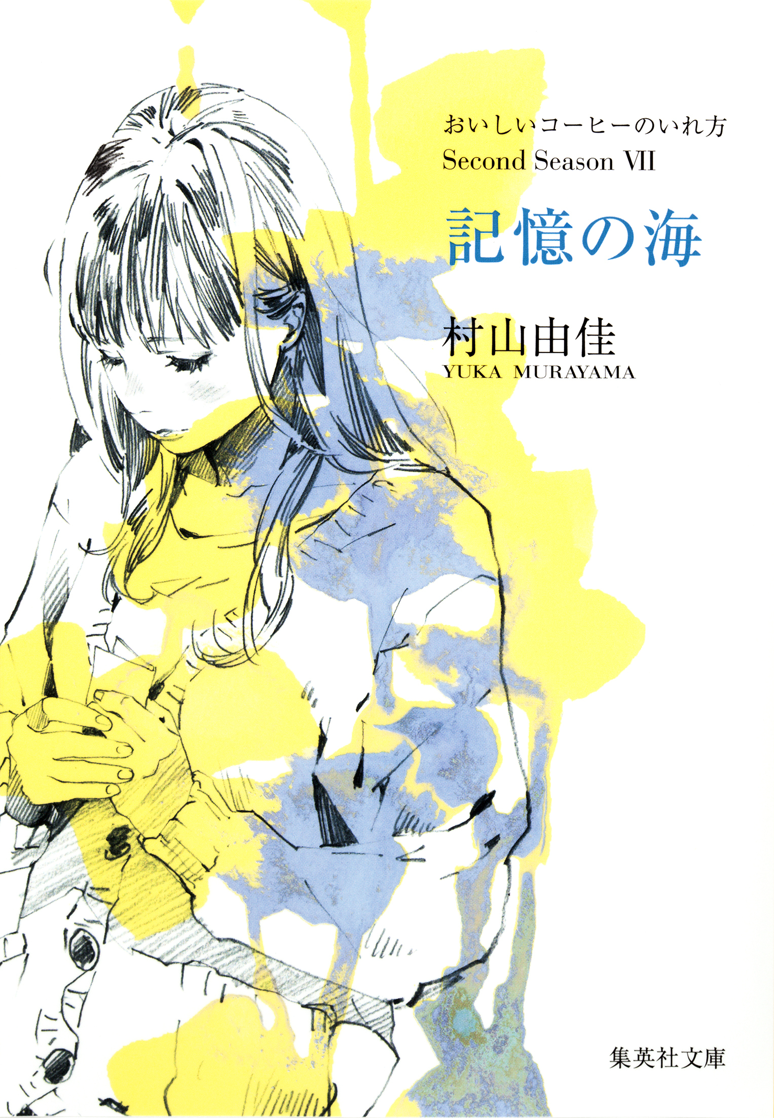 記憶の海　おいしいコーヒーのいれ方　Second Season　VII