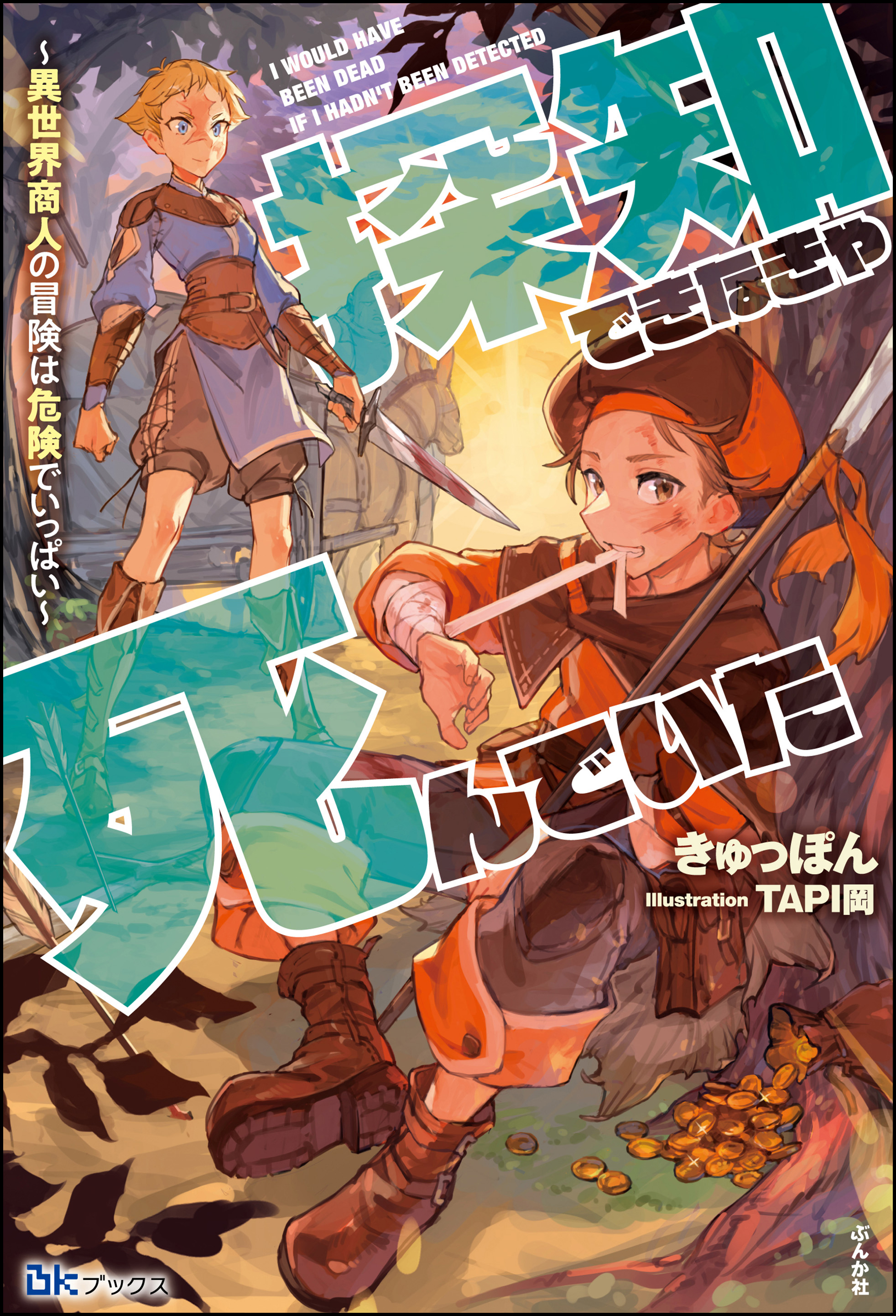 【無料試し読み版】探知できなきゃ死んでいた ～異世界商人の冒険は危険でいっぱい～