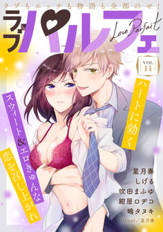 ラブパルフェ(LoveParfait) VOL.11