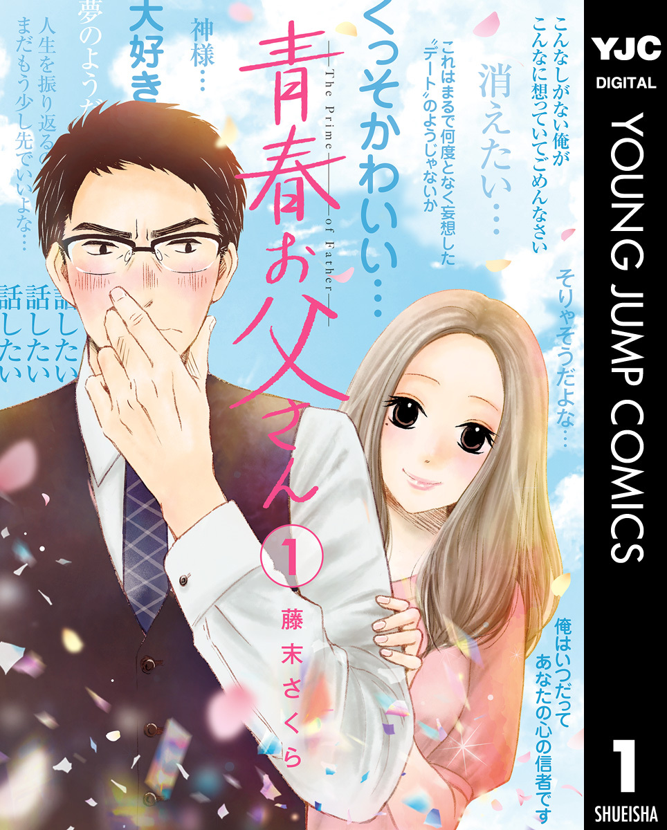 青春お父さん 1