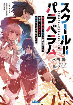 スクール=パラベラム~最強の傭兵クハラは如何にして学園一の劣等生を謳歌するようになったか~