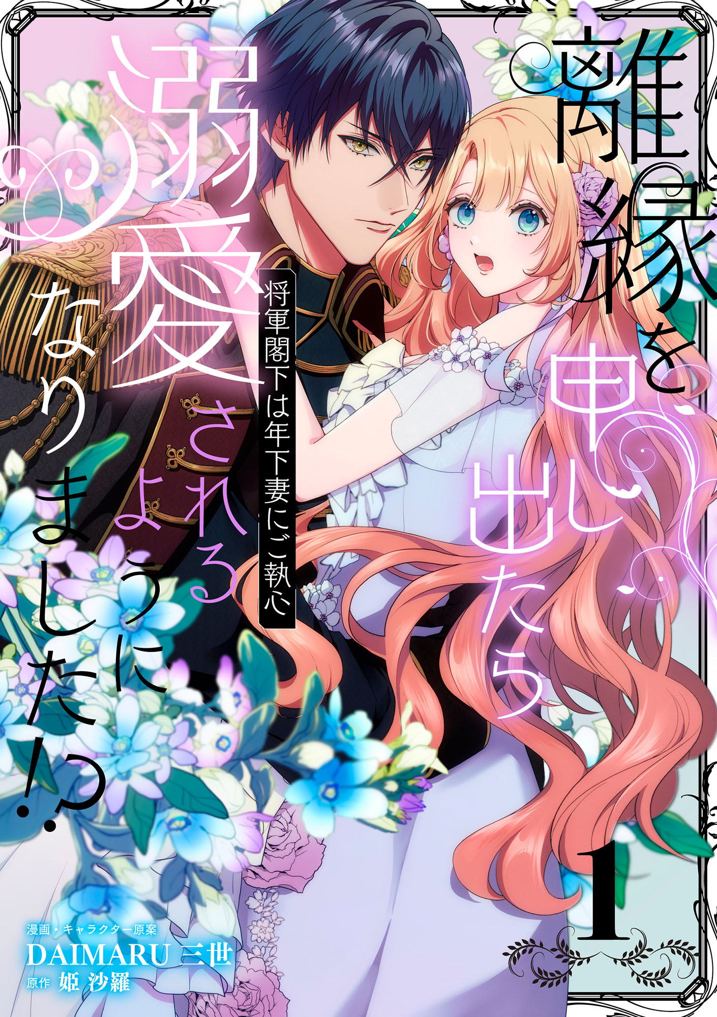 【期間限定　無料お試し版　閲覧期限2026年3月18日】離縁を申し出たら溺愛されるようになりました!? ～将軍閣下は年下妻にご執心～【単話版】（1）