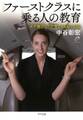 ファーストクラスに乗る人の教育(きずな出版)