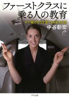ファーストクラスに乗る人の教育(きずな出版)