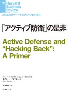 「アクティブ防衛」の是非