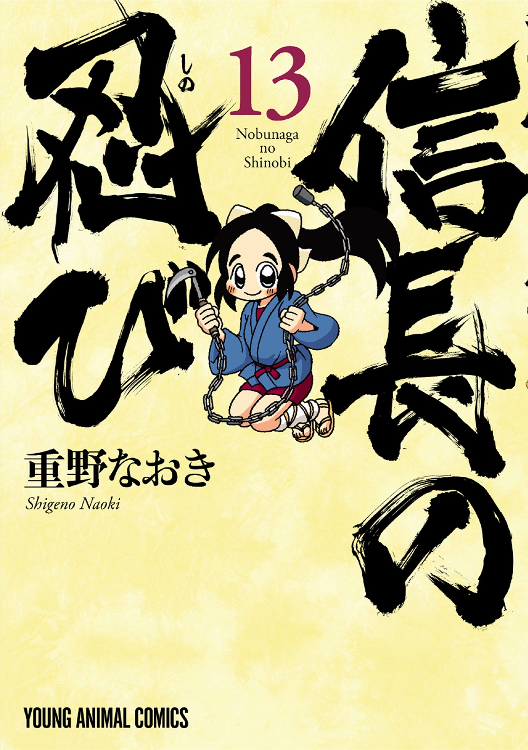 信長の忍び（13）