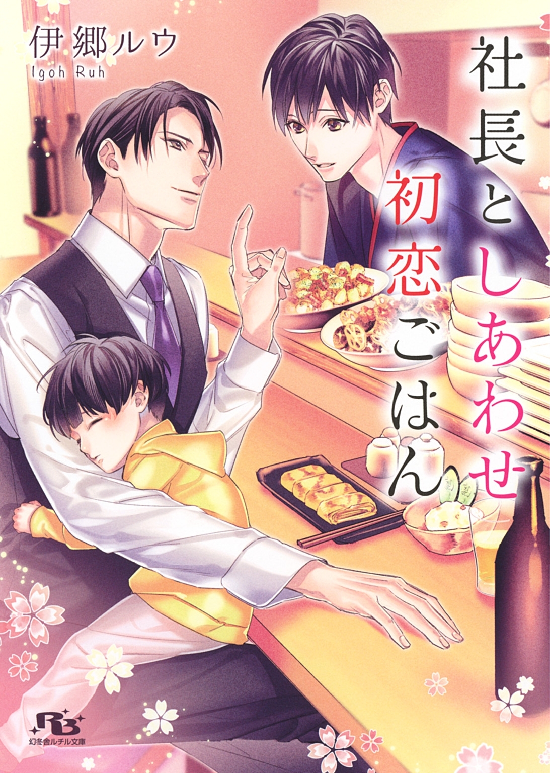 【電子限定おまけ付き】 社長としあわせ初恋ごはん