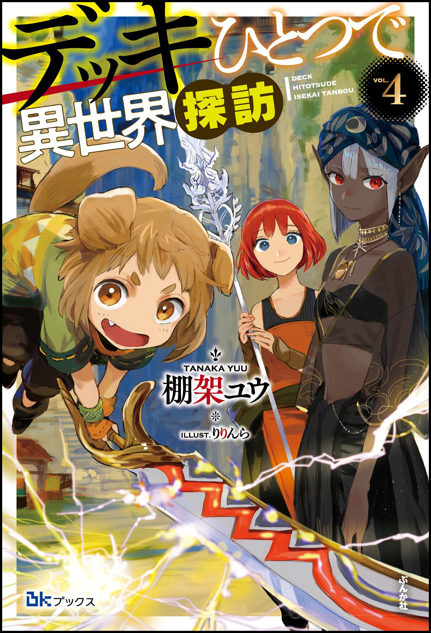 デッキひとつで異世界探訪