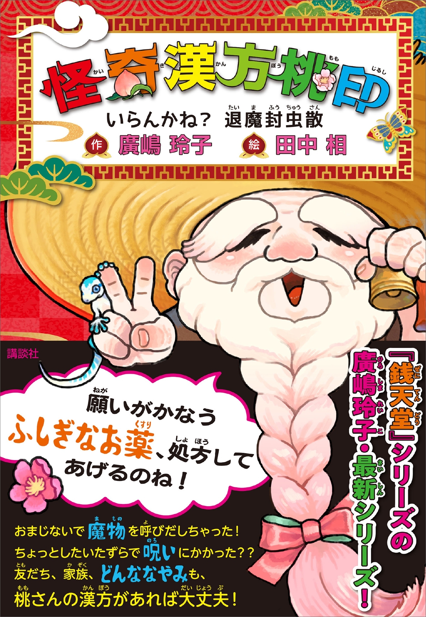 怪奇漢方桃印　いらんかね？　退魔封虫散