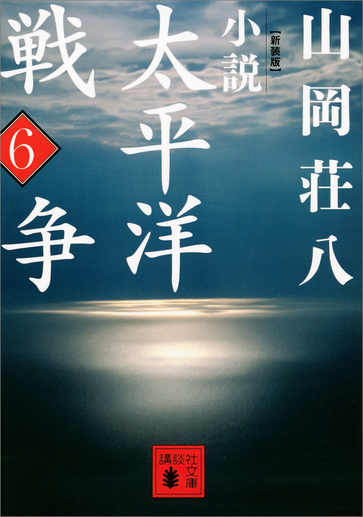 新装版　小説太平洋戦争