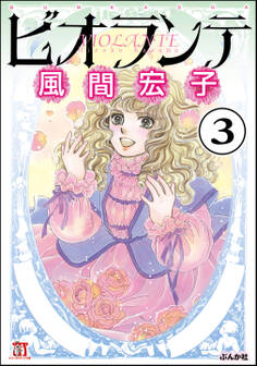 ビオランテ(分冊版) 【第3話】