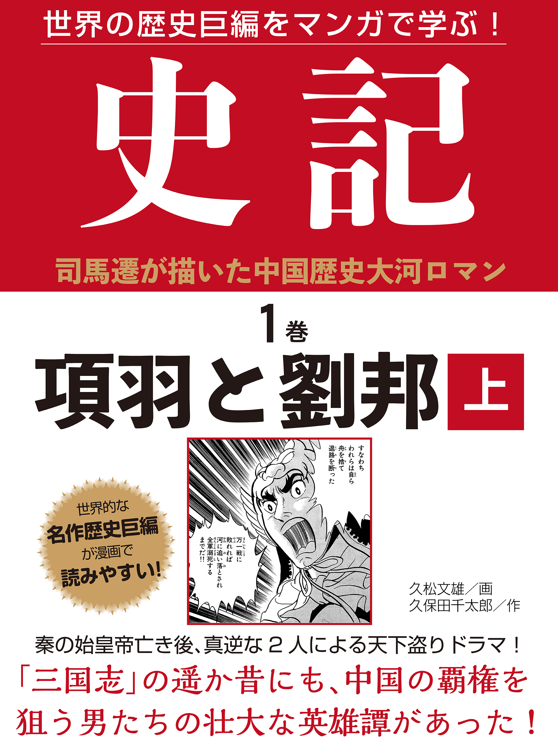 世界の歴史巨編をマンガで学ぶ！　史記　１巻　項羽と劉邦　上