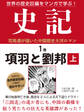 世界の歴史巨編をマンガで学ぶ! 史記 1巻 項羽と劉邦 上